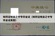 如何证明自己中专毕业证（如何证明自己中专毕业证真假）