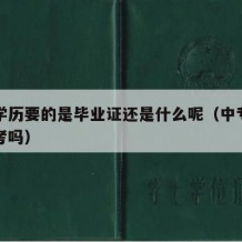 中专学历要的是毕业证还是什么呢（中专学历需要考吗）