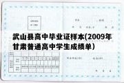 武山县高中毕业证样本(2009年甘肃普通高中学生成绩单）