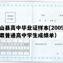 武山县高中毕业证样本(2009年甘肃普通高中学生成绩单）