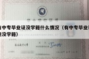 有中专毕业证没学籍什么情况（有中专毕业证但没学籍）