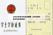 20002年高中毕业证模板（2002年的高中毕业证样本）