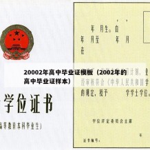 20002年高中毕业证模板（2002年的高中毕业证样本）