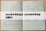 2014年中专毕业证（2014年中专毕业证图片）