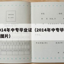 2014年中专毕业证（2014年中专毕业证图片）