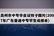 高州市中专毕业证样子图片(2007年广东普通中专学生成绩单）