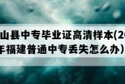 东山县中专毕业证高清样本(2005年福建普通中专丢失怎么办）