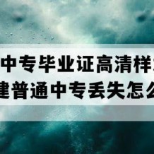 东山县中专毕业证高清样本(2005年福建普通中专丢失怎么办）