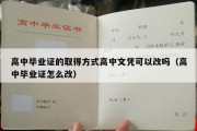 高中毕业证的取得方式高中文凭可以改吗（高中毕业证怎么改）