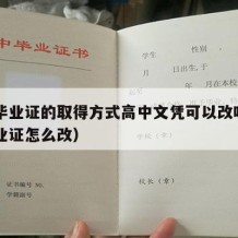 高中毕业证的取得方式高中文凭可以改吗（高中毕业证怎么改）