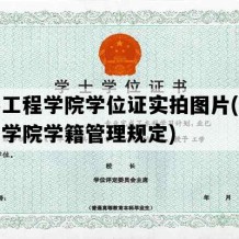 长春工程学院学位证实拍图片(长春工程学院学籍管理规定)