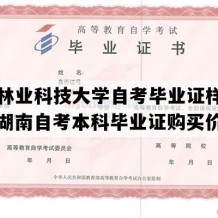 中南林业科技大学自考毕业证样本图片（湖南自考本科毕业证购买价格）