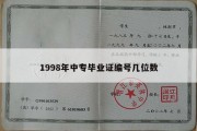 1998年中专毕业证编号几位数