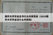 国开大学毕业证书什么时候发放（2020国开大学毕业证什么时候发）