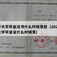 国开大学毕业证书什么时候发放（2020国开大学毕业证什么时候发）