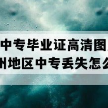 从江县中专毕业证高清图片(2007年贵州地区中专丢失怎么办）