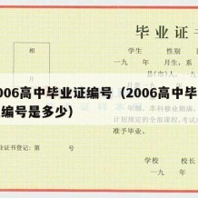 2006高中毕业证编号（2006高中毕业证编号是多少）