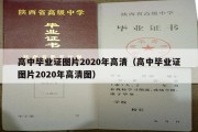 高中毕业证图片2020年高清（高中毕业证图片2020年高清图）