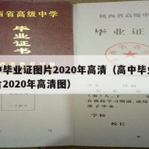 高中毕业证图片2020年高清（高中毕业证图片2020年高清图）