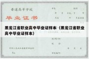 黑龙江省职业高中毕业证样本（黑龙江省职业高中毕业证样本）