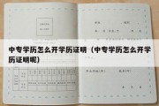 中专学历怎么开学历证明（中专学历怎么开学历证明呢）