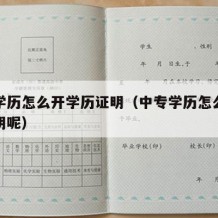 中专学历怎么开学历证明（中专学历怎么开学历证明呢）