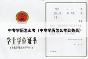 中专学历怎么考（中专学历怎么考公务员）