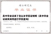 高中毕业证丢了怎么补学历证明呢（高中毕业证丢失如何进行学历查询）