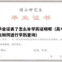 高中毕业证丢了怎么补学历证明呢（高中毕业证丢失如何进行学历查询）