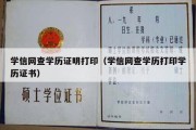 学信网查学历证明打印（学信网查学历打印学历证书）