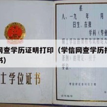 学信网查学历证明打印（学信网查学历打印学历证书）