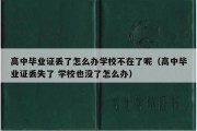 高中毕业证丢了怎么办学校不在了呢（高中毕业证丢失了 学校也没了怎么办）