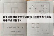 九十年代的高中毕业证啥样（河南省九十年代高中毕业证样本）