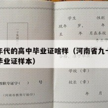 九十年代的高中毕业证啥样（河南省九十年代高中毕业证样本）