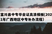 富川县中专毕业证高清模板(2021年广西地区中专补办流程）