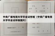 中央广播电视大学毕业证样板（中央广播电视大学毕业证样板图片）