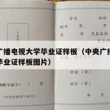 中央广播电视大学毕业证样板（中央广播电视大学毕业证样板图片）