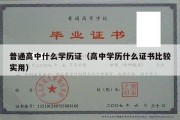 普通高中什么学历证（高中学历什么证书比较实用）