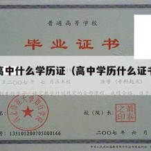 普通高中什么学历证（高中学历什么证书比较实用）