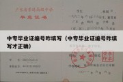 中专毕业证编号咋填写（中专毕业证编号咋填写才正确）