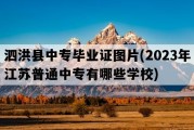 泗洪县中专毕业证图片(2023年江苏普通中专有哪些学校)