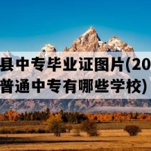 泗洪县中专毕业证图片(2023年江苏普通中专有哪些学校)