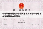 中专毕业证是高中学历吗中专文凭可以考吗（中专证算高中学历吗）