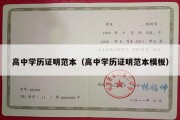 高中学历证明范本（高中学历证明范本模板）