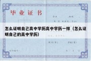 怎么证明自己高中学历高中学历一样（怎么证明自己的高中学历）