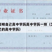 怎么证明自己高中学历高中学历一样（怎么证明自己的高中学历）