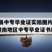 茶陵县中专毕业证实拍图片(2006年湖南地区中专毕业证书编号）