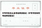 中专学历怎么自考幼师资格证（中专学历如何考幼师资格证）