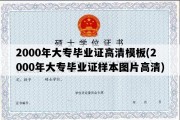 2000年大专毕业证高清模板(2000年大专毕业证样本图片高清)