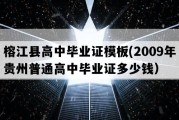 榕江县高中毕业证模板(2009年贵州普通高中毕业证多少钱）